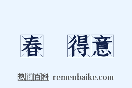 春風得意是什么意思的图片